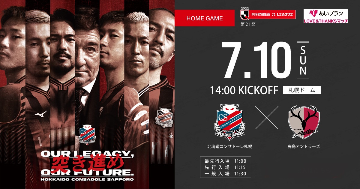 7/10(日) 鹿島戦： あいプラン LOVE＆THANKSマッチ 開催のお知らせ