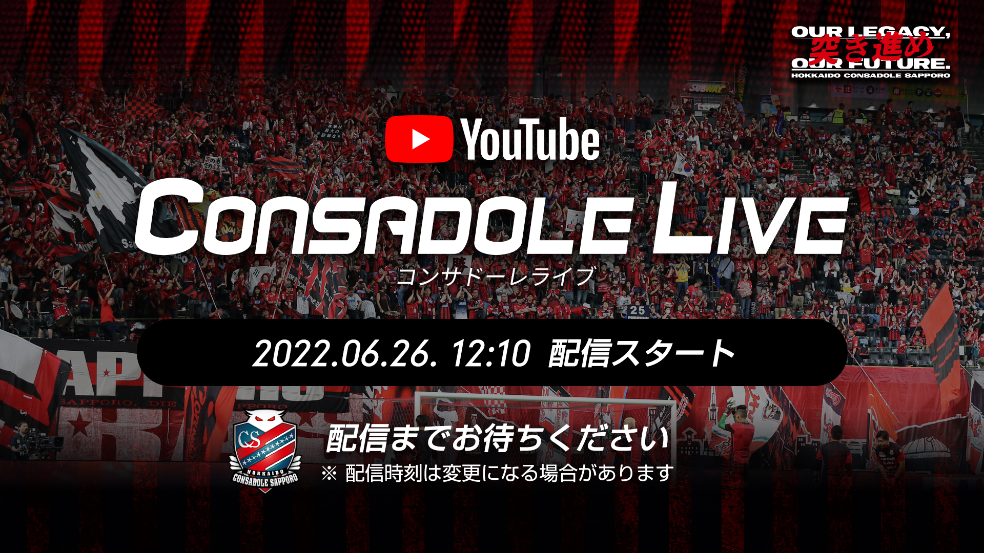 6 26 日 G大阪戦 札幌ドームから生配信 Consadole Live 実施のお知らせ 北海道コンサドーレ札幌オフィシャルサイト