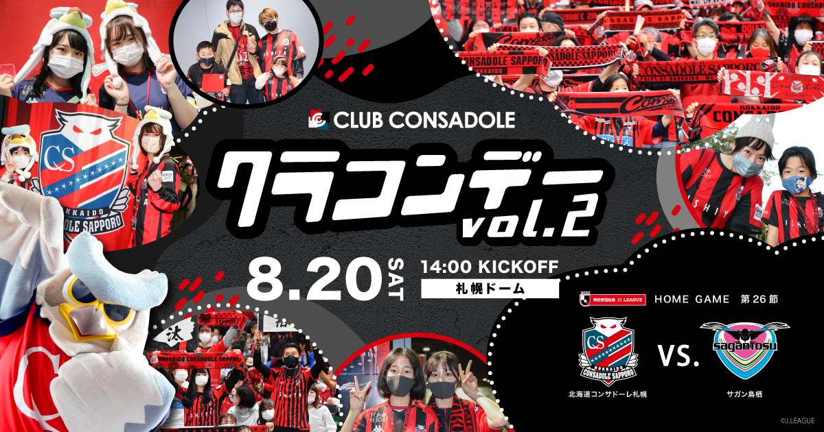 8 土 鳥栖戦 各種スタジアムイベント Morefun限定 ポイントプログラム特典含む 当選者一覧 北海道コンサドーレ札幌オフィシャルサイト