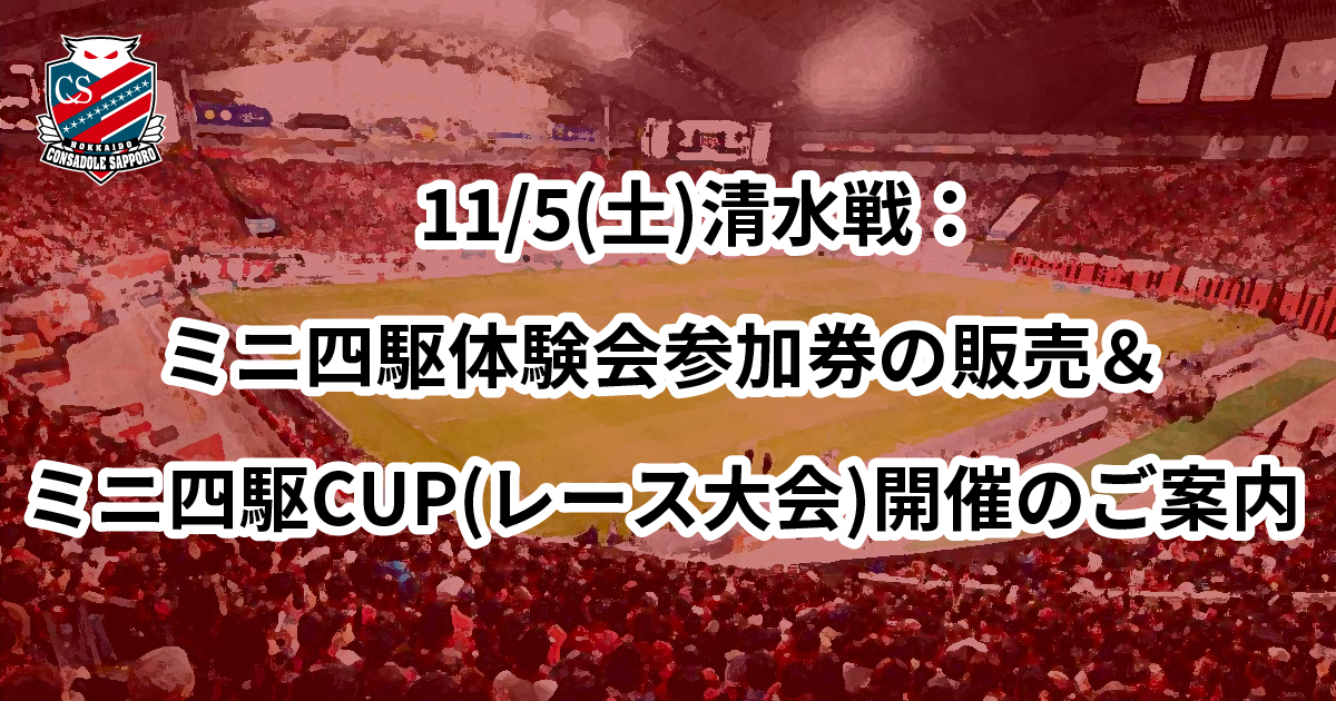 再掲載】11/5(土)清水戦：ミニ四駆体験会参加券の販売＆ミニ四駆