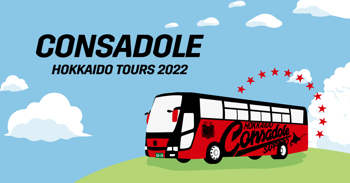 道南編》CONSADOLE HOKKAIDO TOURSスピンオフ企画☆コンサドーレバスを