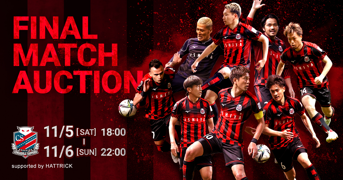 最終戦マッチデーオークション開催のお知らせ | 北海道コンサドーレ