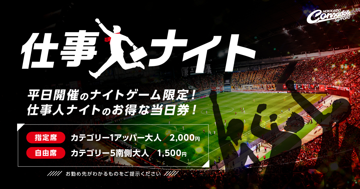 北海道コンサドーレチケット2枚 北海道コンサドーレ札幌 | Jリーグチケット【公式】