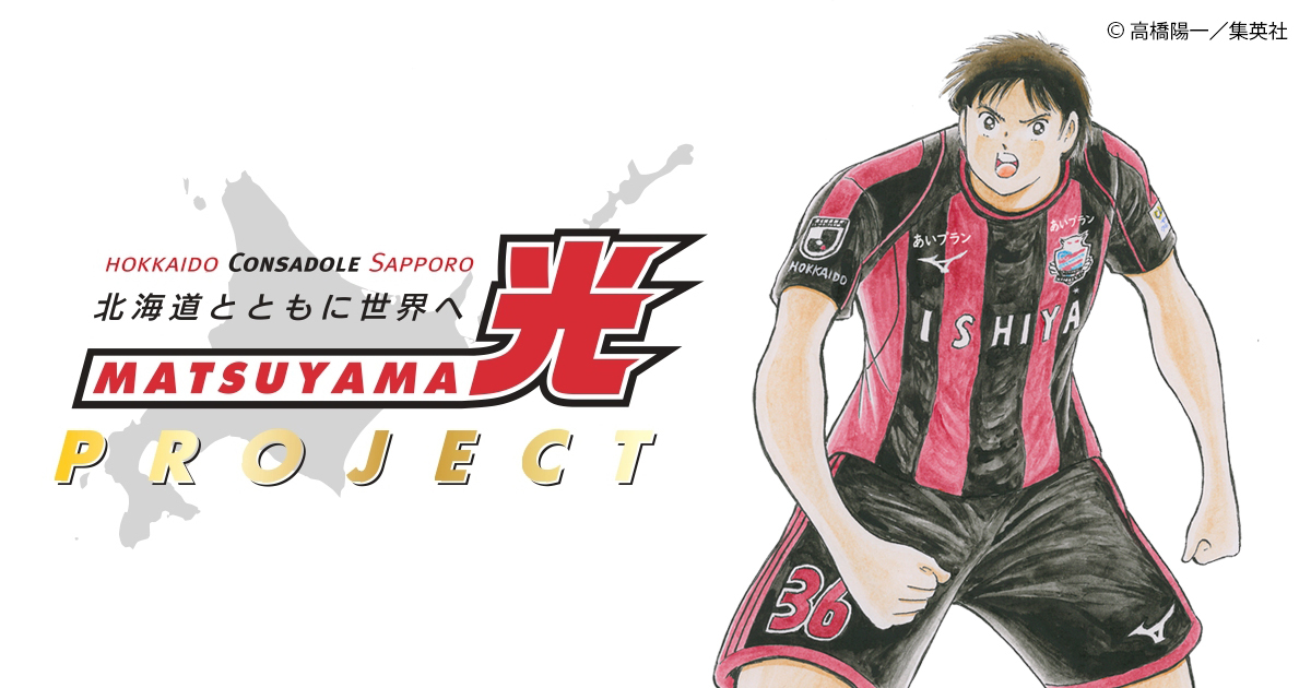 2023松山光プロジェクト開始‼ | 北海道コンサドーレ札幌オフィシャルサイト