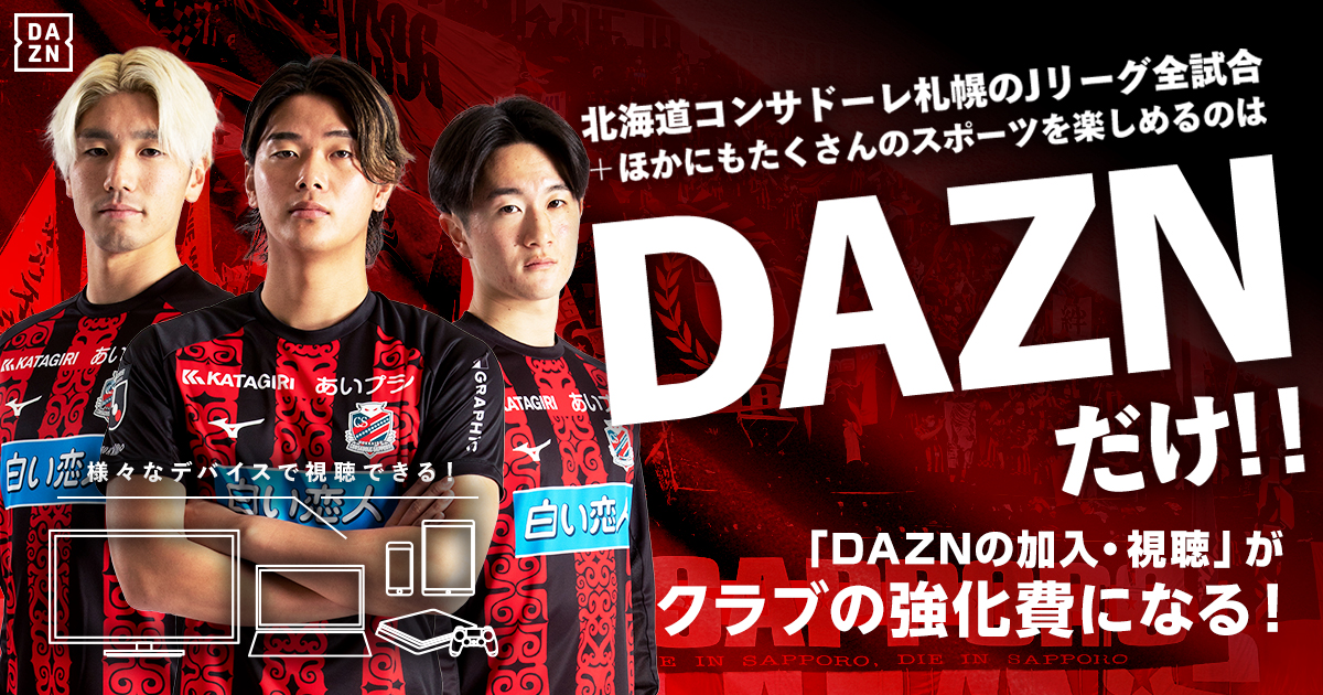 DAZN加入・視聴のお願い | 北海道コンサドーレ札幌オフィシャルサイト