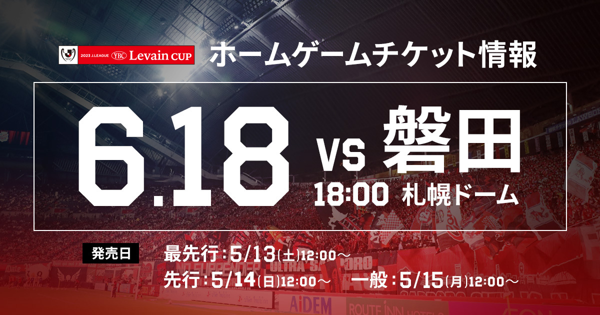 修正・再掲】6/18(日)磐田戦：《まとめ》ホームゲームチケット販売