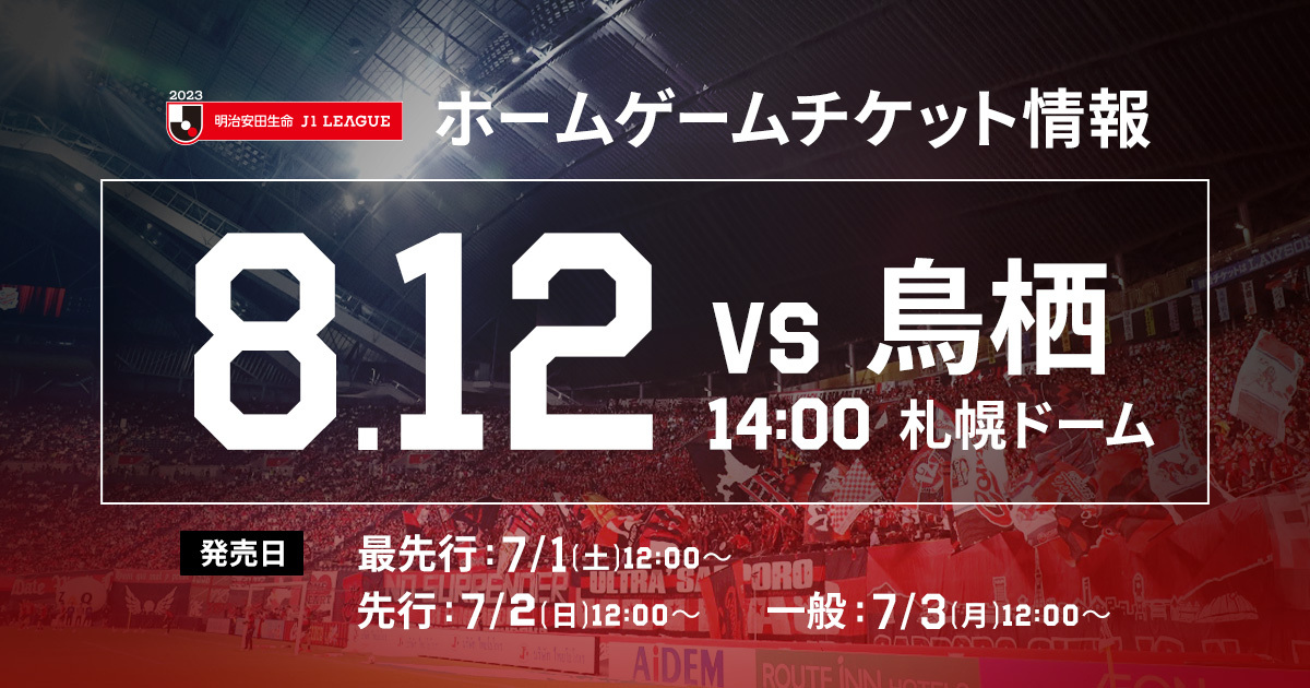 訂正・お詫び】8/12(土)鳥栖戦：《まとめ》ホームゲームチケット