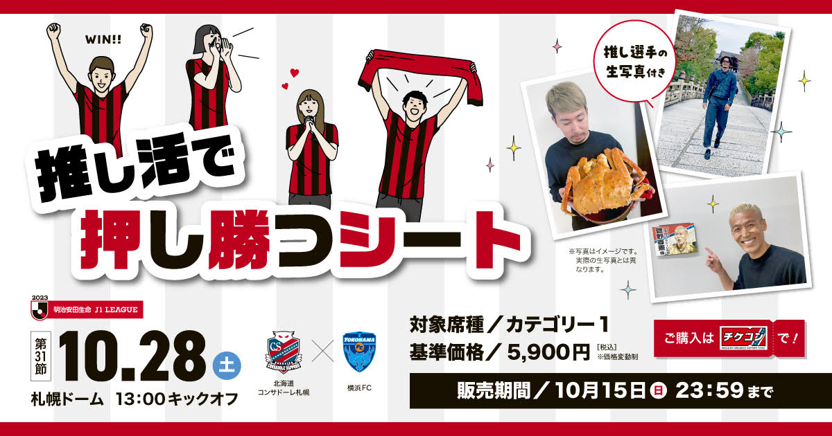 10/27更新】10/28(土)横浜FC戦：推し活で押し勝つシート販売のおしらせ