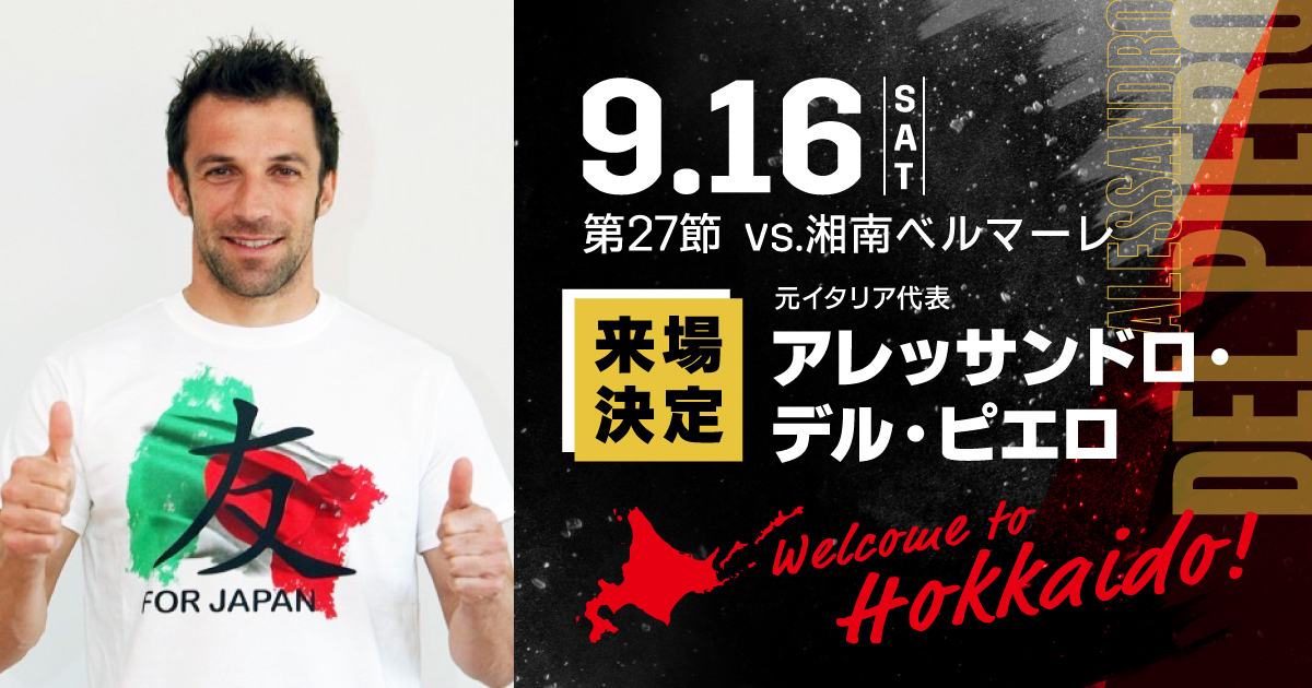 9/16(土)湘南戦：アレッサンドロ・デル・ピエロ氏来場記念