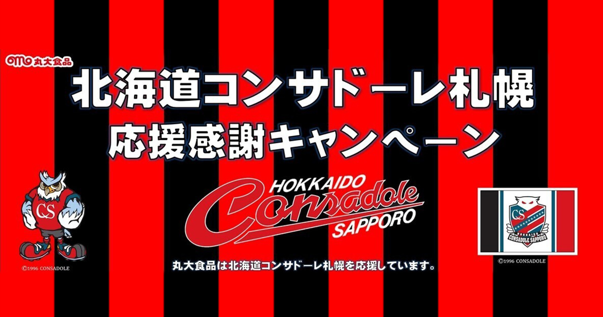 丸大食品株式会社様より 応援感謝セールのご案内☆ | 北海道
