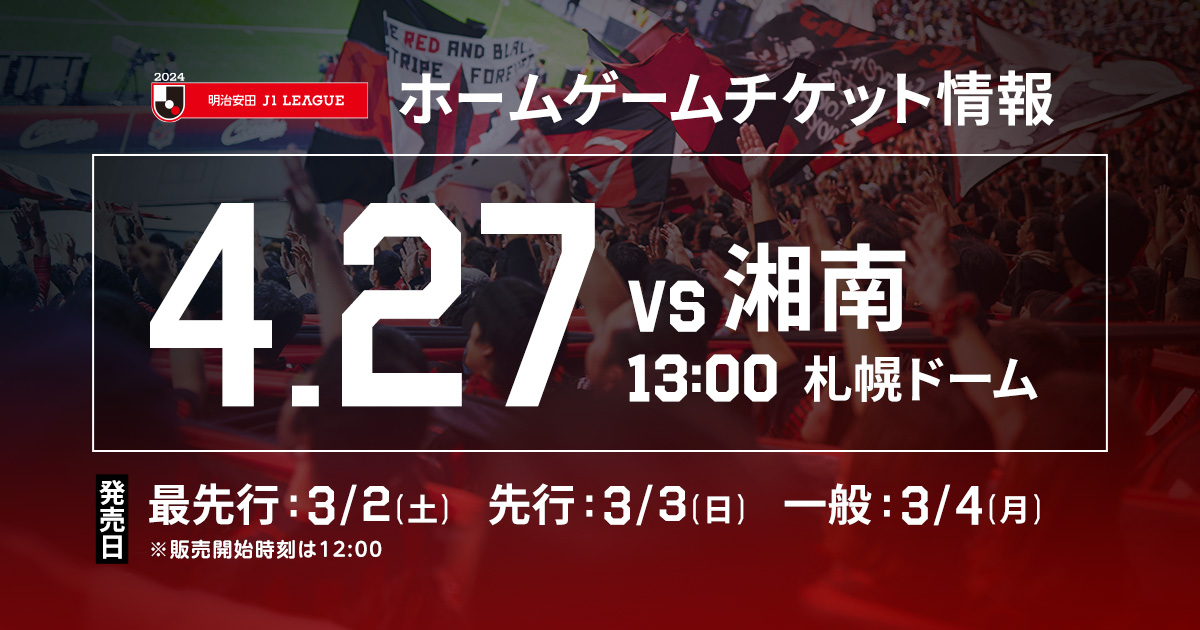 2024年4月27日北海道コンサドーレ札幌 vs 湘南ベルマーレ観戦 2024年4月27日北海道コンサドーレ札幌 vs 湘南ベルマーレ観戦
