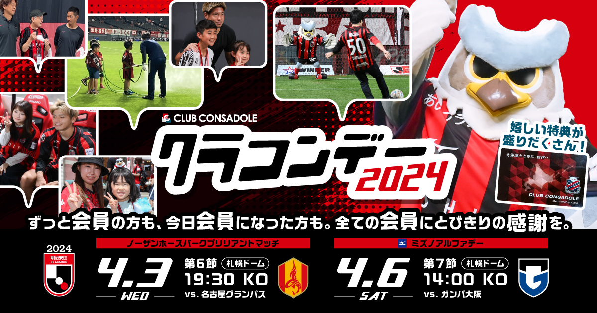 4/6(土)G大阪戦：【クラコンデー2日目】ファンクラブ会員限定