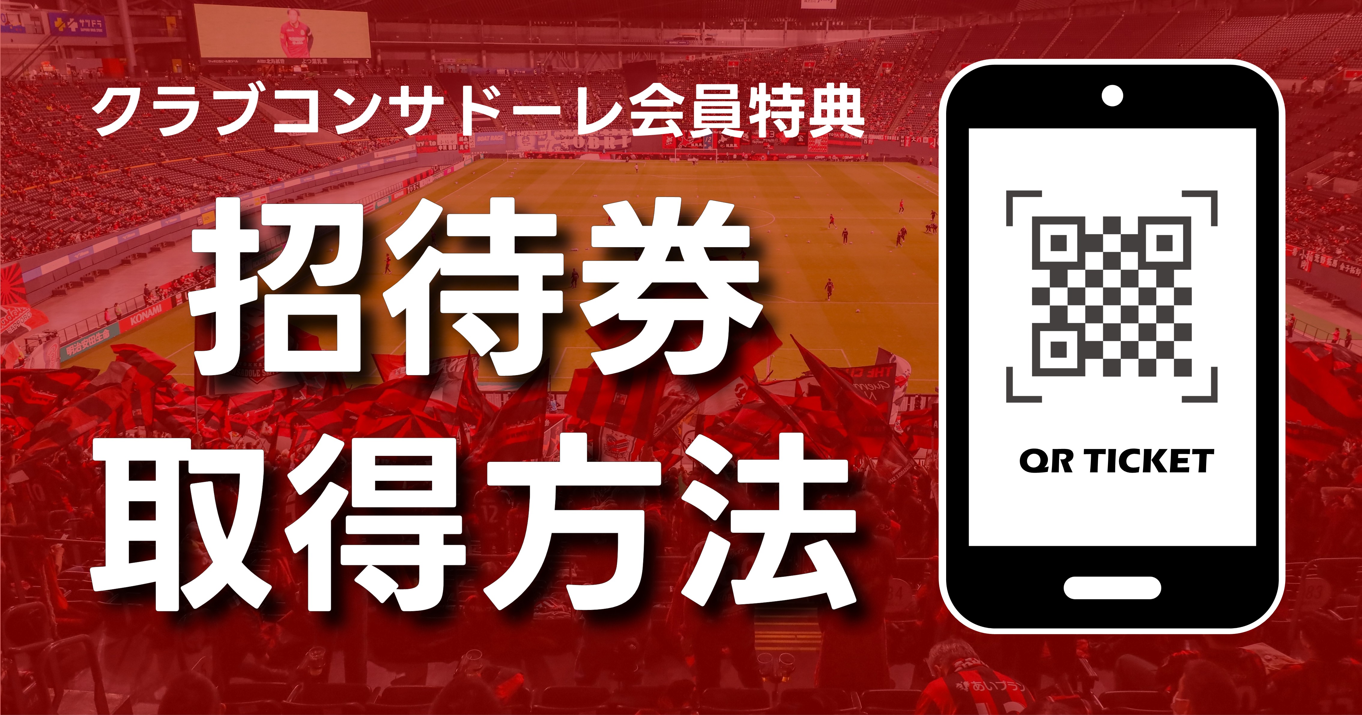 2026SP&26-27クラブコンサドーレ会員特典「無料招待券」ご利用方法のご