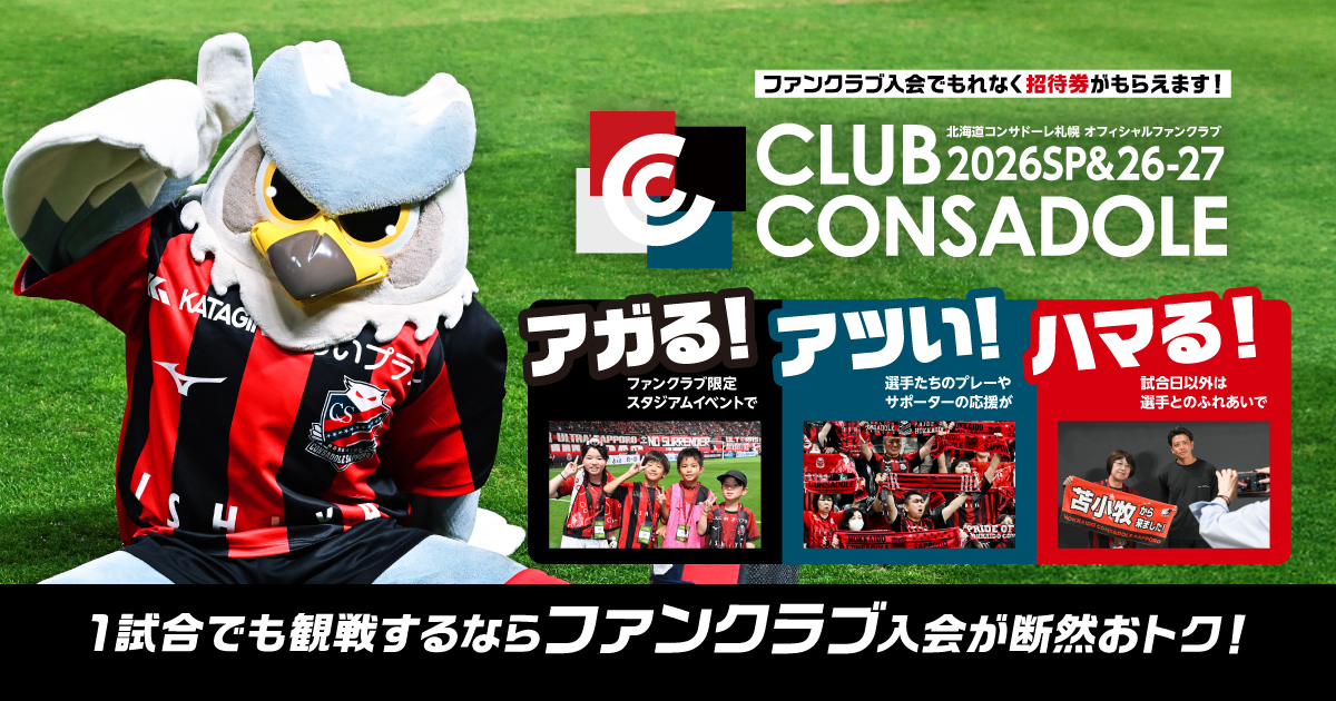コンサドーレホーム戦無料招待券 北海道-スポーツ無料観戦チケットプレゼント＆無料招待 - 懸賞
