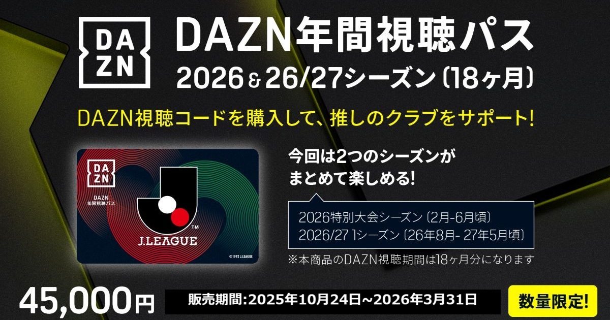 2025 DAZN Annual Pass コンサドーレ札幌 DAZN年間視聴パス2026 & 2026/27シーズン(18か月分) 販売の