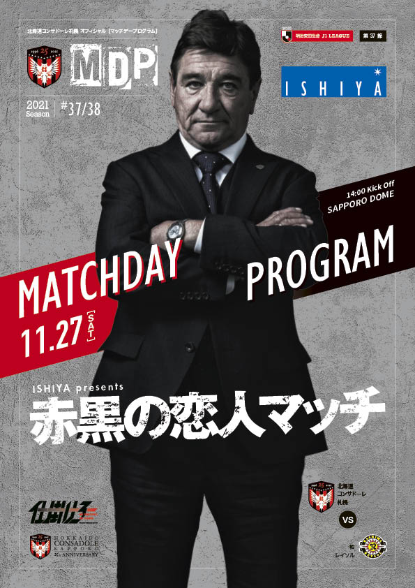 21明治安田生命j1リーグ第37節 柏レイソル戦 北海道コンサドーレ札幌オフィシャルサイト