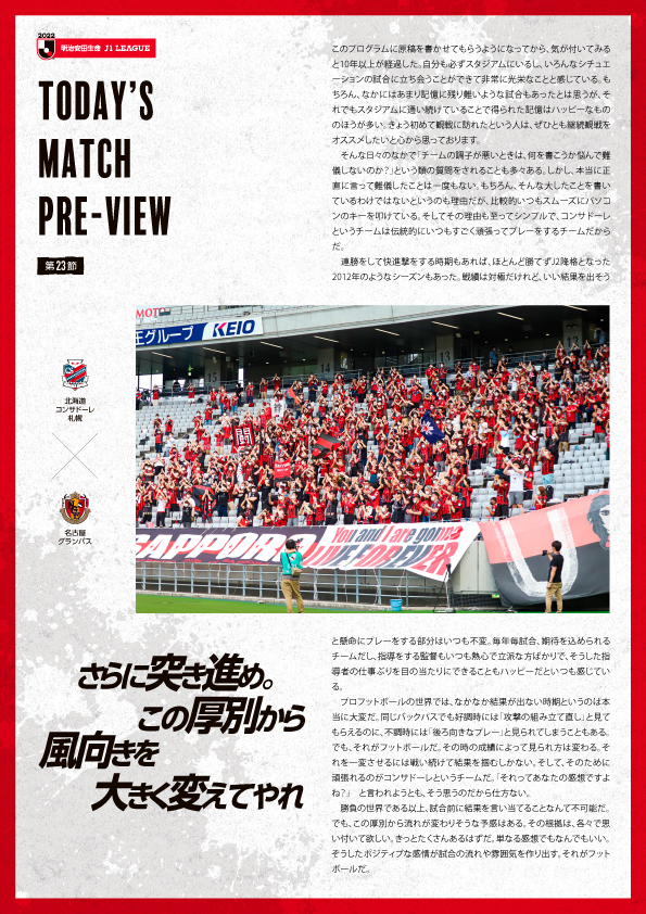 22明治安田生命j1リーグ23節 名古屋グランパス戦 北海道コンサドーレ札幌オフィシャルサイト