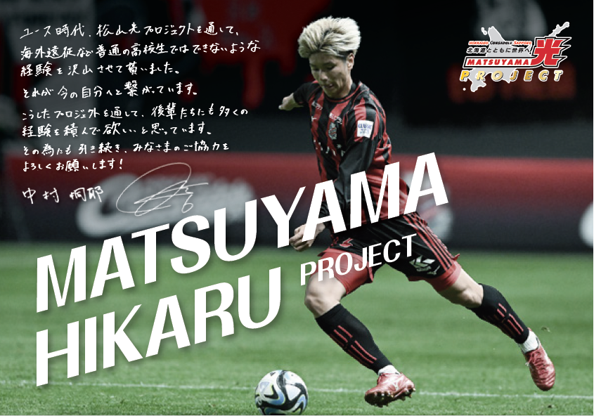 希少 北海道コンサドーレ札幌　キャプテン翼 松山光 プラシャツ ユニフォーム 希少 北海道コンサドーレ札幌 キャプテン翼 松山光 プラシャツ