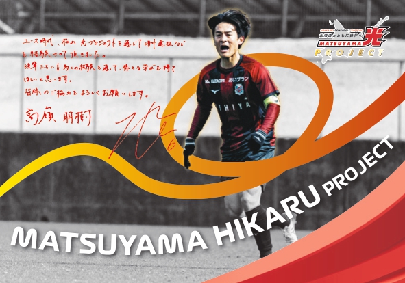 2025松山光プロジェクト開始‼ | 北海道コンサドーレ札幌オフィシャルサイト
