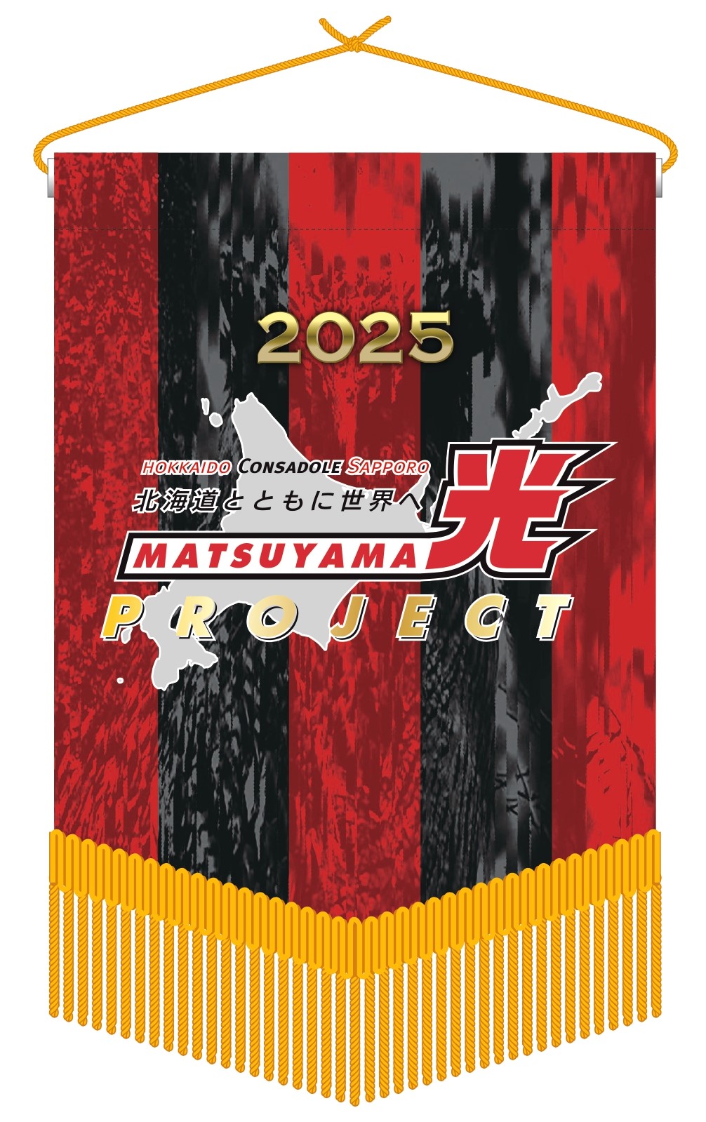2025松山光プロジェクト開始‼ | 北海道コンサドーレ札幌