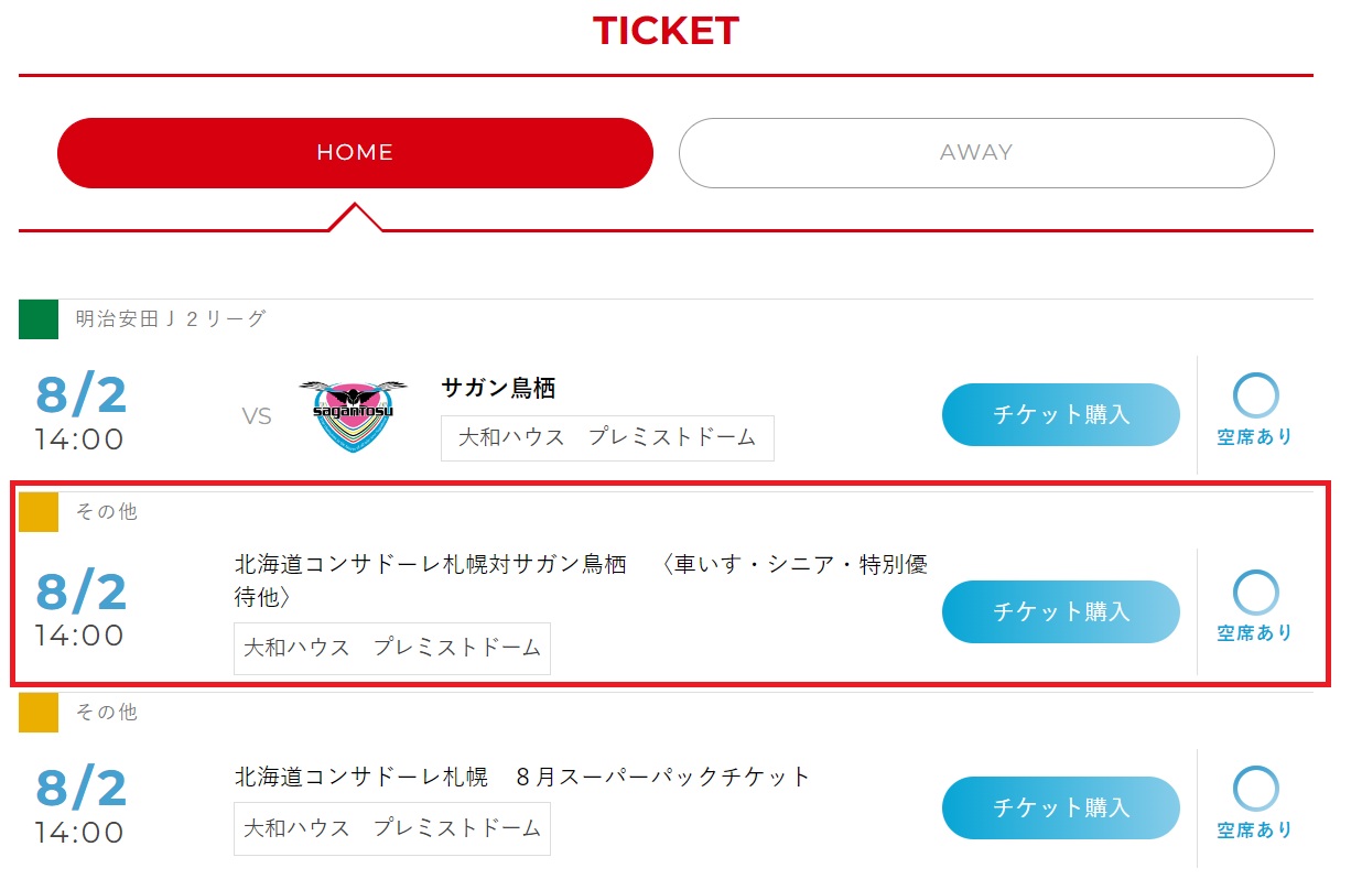 北海道コンサドーレチケット2枚 U-23割引チケット販売のお知らせ【明治安田J2・J3百年構想リーグ