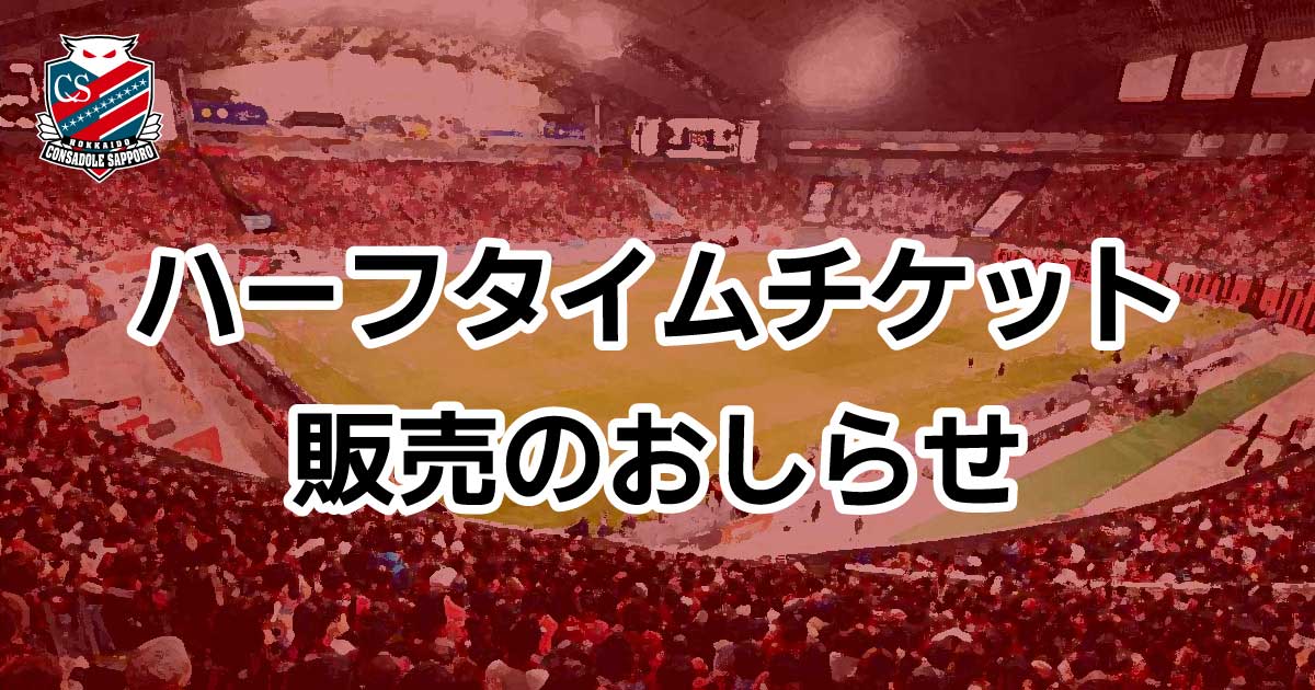 ハーフタイムチケット販売のお知らせ【明治安田J2・J3百年構想リーグ