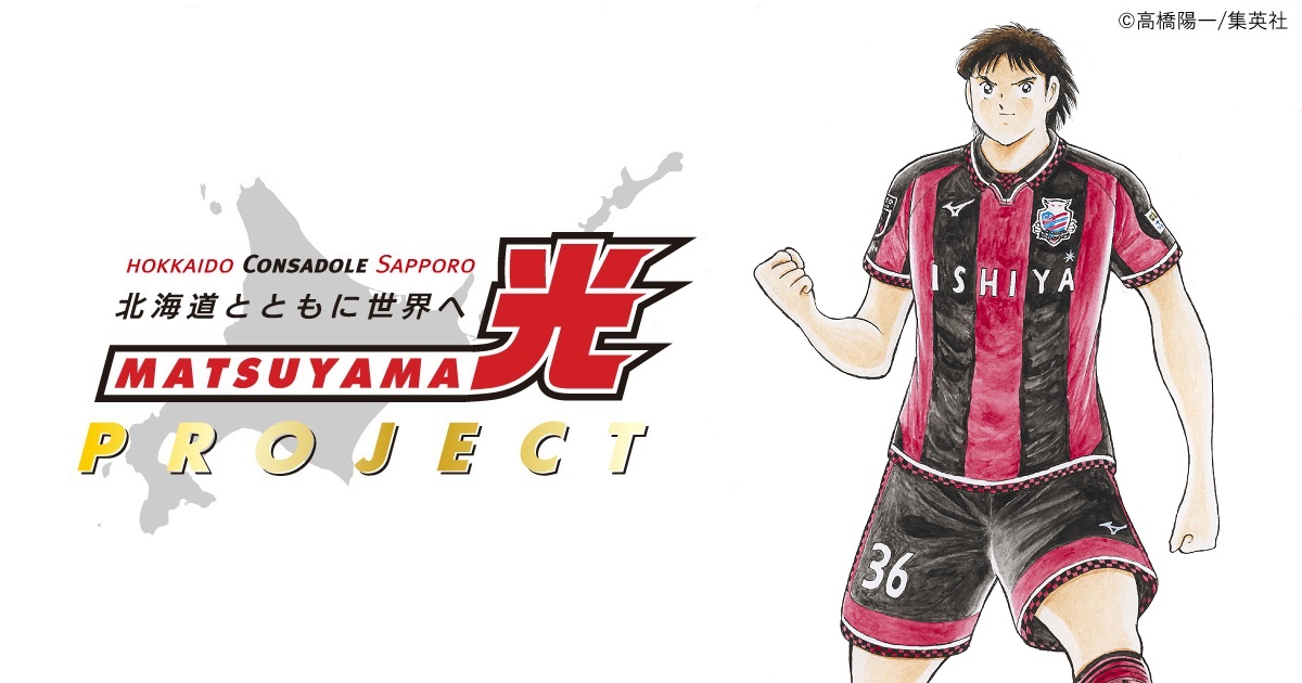2021松山光プロジェクト受付開始のお知らせ | 北海道コンサドーレ札幌