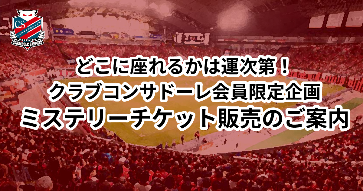 4/16(土)FC東京戦：どこに座れるかは運次第！クラブコンサドーレ