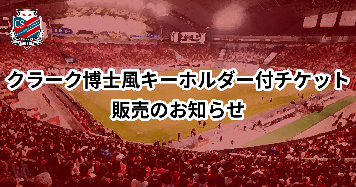 4/16(土)FC東京戦：クラーク博士風キーホルダー付チケット発売の