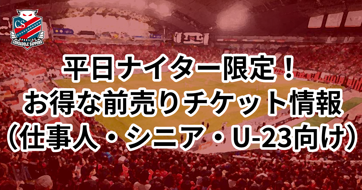 平日ナイター限定企画】仕事人！シニア割！U-23割！お得な割引チケット