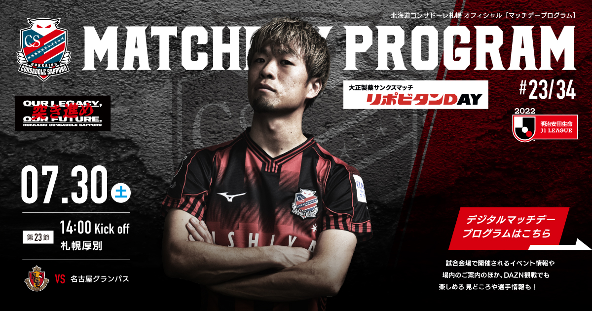 22明治安田生命j1リーグ23節 名古屋グランパス戦 北海道コンサドーレ札幌オフィシャルサイト