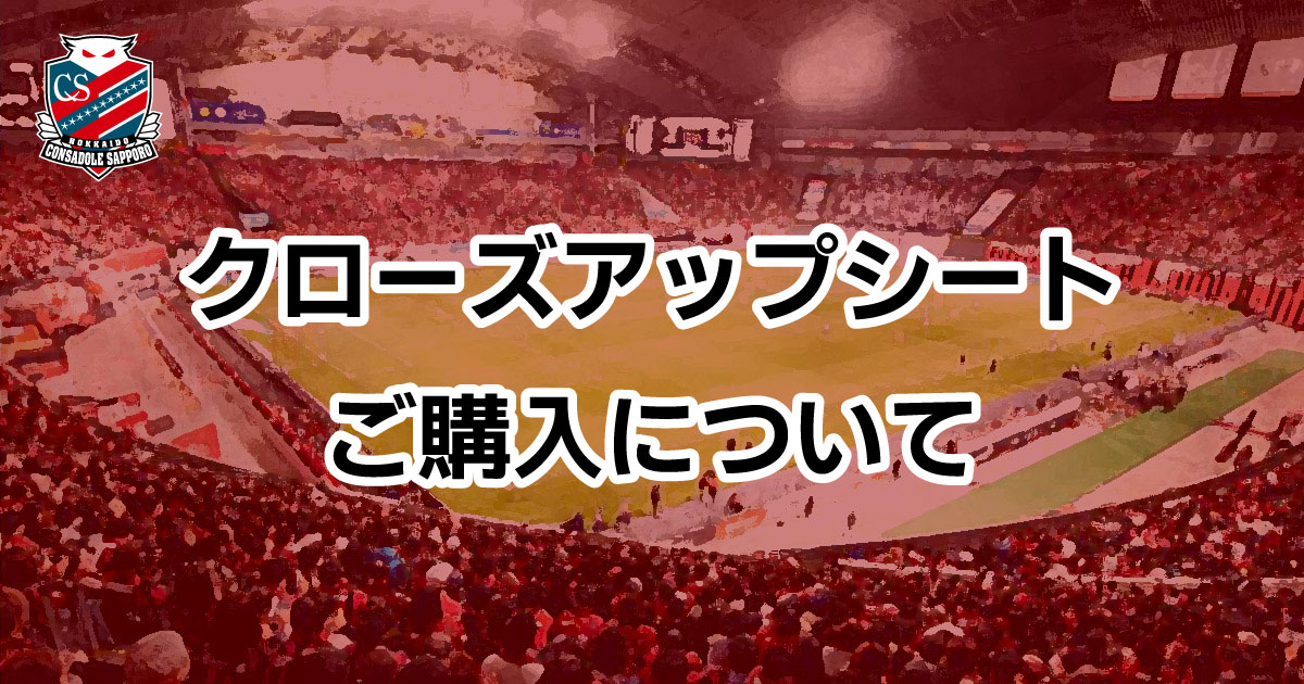 2025シーズン：クローズアップシートについて | 北海道コンサドーレ