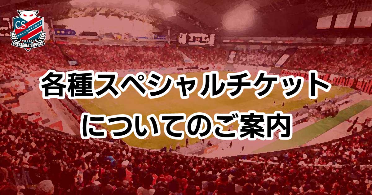 コンサ　チケット 大和ハウス プレミストドーム 席種・価格 | 北海道コンサドーレ札幌